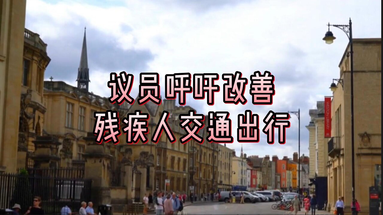议员呼吁改善残疾人交通出行