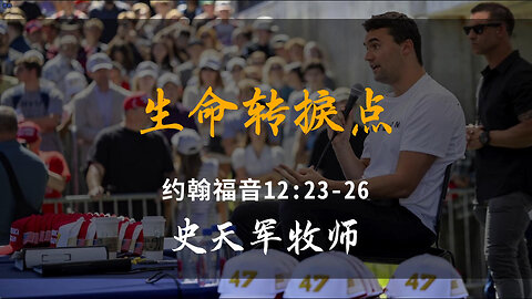 2025-9-21 《生命转捩点》-史天军牧师
