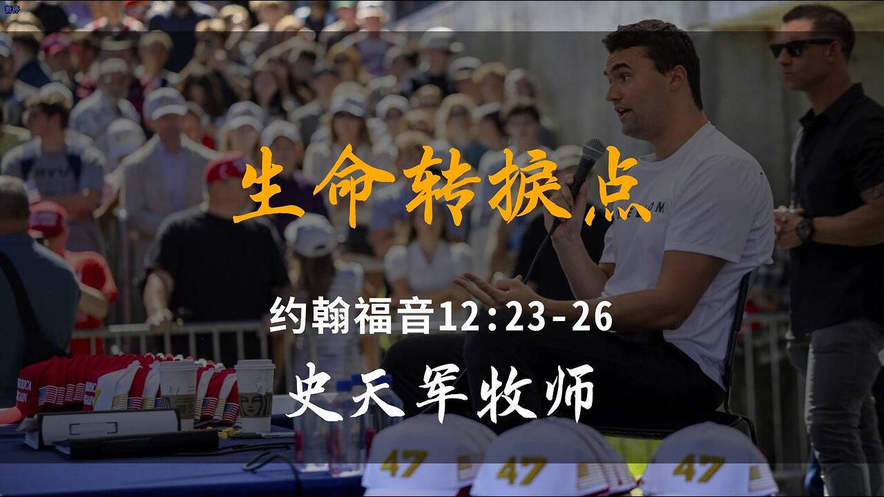 2025-9-21 《生命转捩点》-史天军牧师