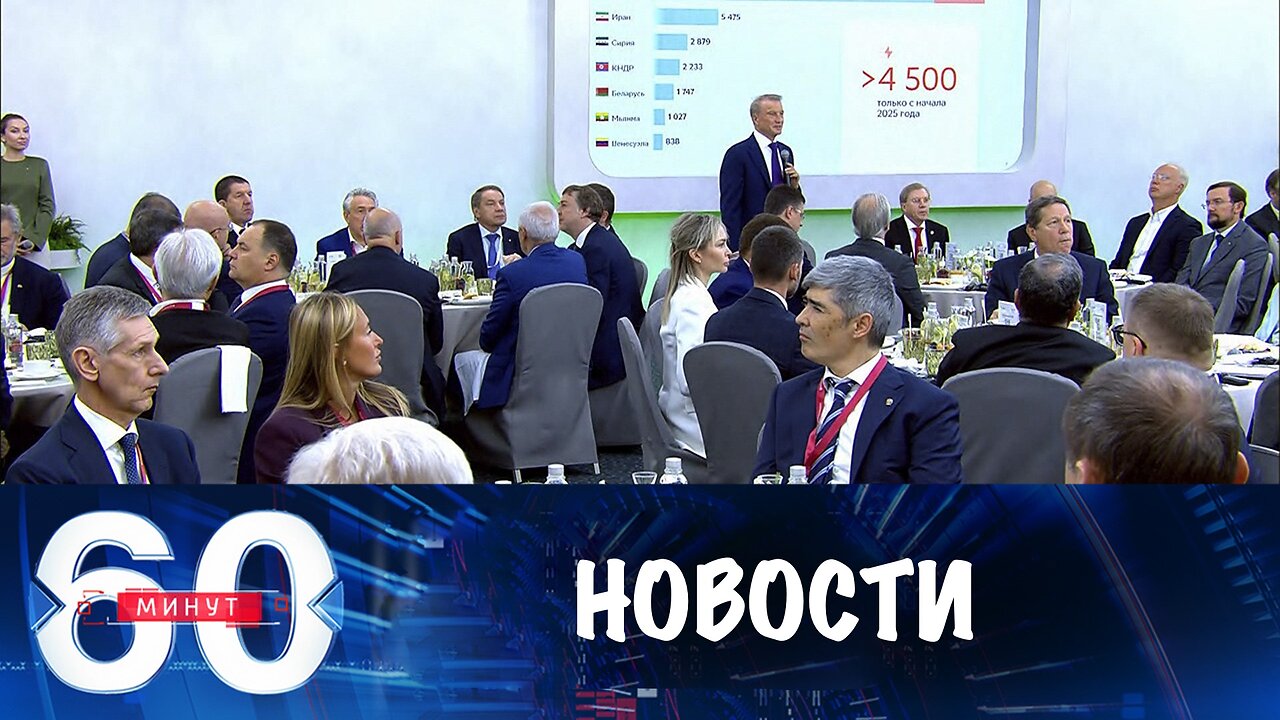 60 минут. ПМЭФ стал эпицентром мировых новостей