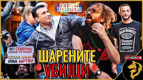 Шарената Револуција ни ги убива децата