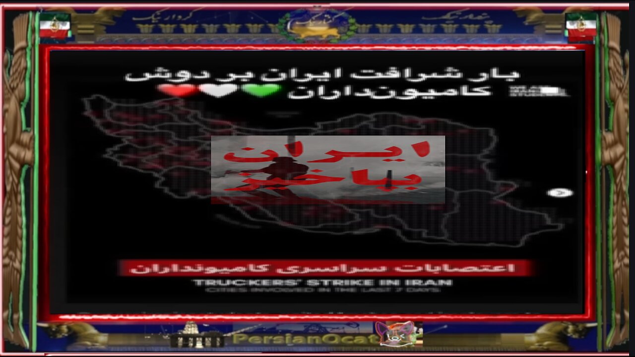 بار شرافت ایران بر دوش کامیونداران-وحشت حکومت