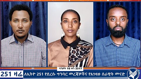 ለኢትዮ 251 የደረሱ ግንባር መረጃዎችና የአገዛዙ ሰራዊት መናድ - 251 Zare - May 24,2025 - Ethio 251 Media