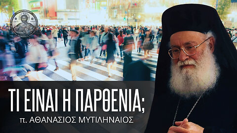 Τι είναι η παρθενία; #ΑθανάσιοςΜυτιληναίος