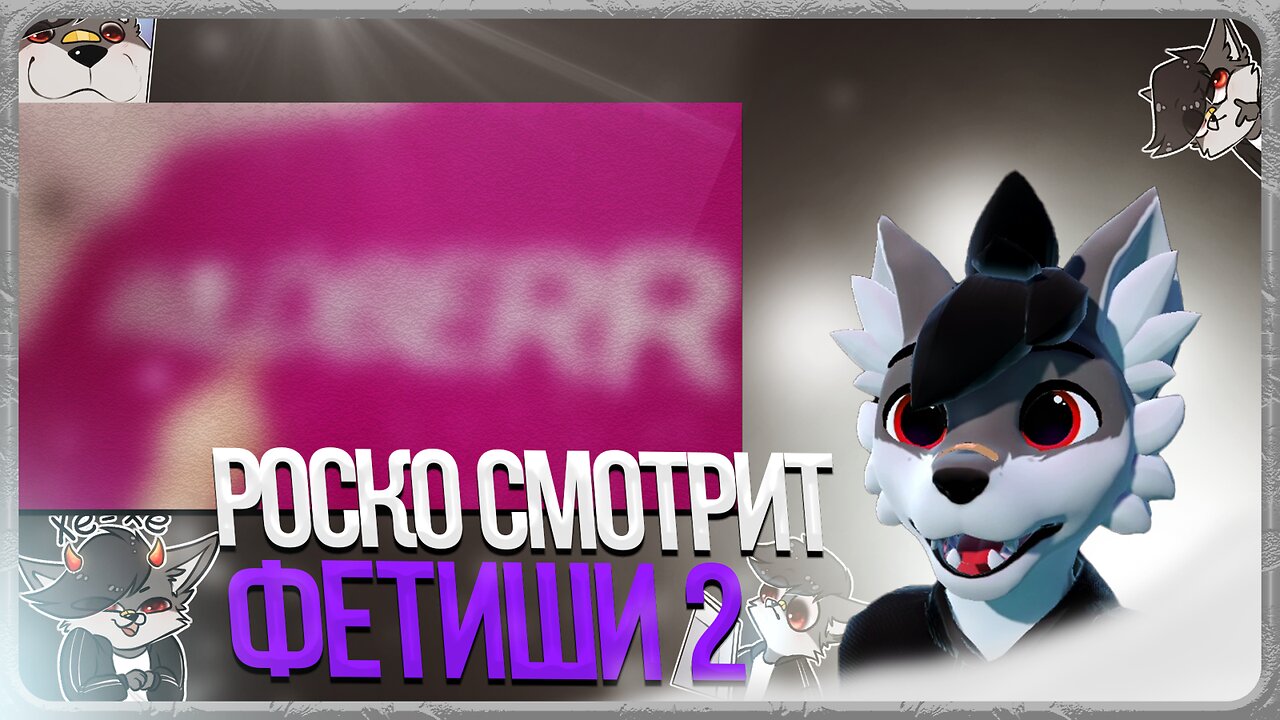 🐺 Роско смотрит Kevin Lionheart - Фетиши и моё мнение 2