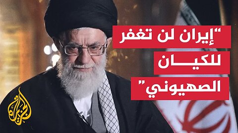 المرشد الإيراني_ الكيان الصهيوني ارتكب خطأ فادحا وسيلقى جزاء عمله