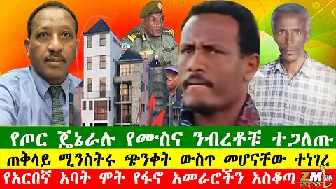NEW የአርበኛ አባት ሞት የፋኖ አመራሮችን አስቆጣ፣ የጦር ጄኔራሉ የሙስና ንብረቶቹ ተጋለጡ፣ የጠቅላይ ሚንስትሩ ጭንቀት ውስጥ መሆናቸው ተነገረ፣290725