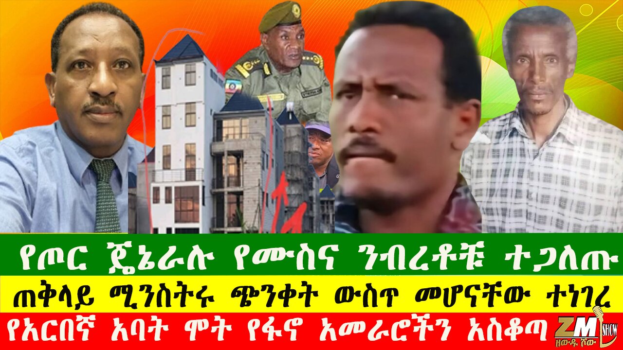 NEW የአርበኛ አባት ሞት የፋኖ አመራሮችን አስቆጣ፣ የጦር ጄኔራሉ የሙስና ንብረቶቹ ተጋለጡ፣ የጠቅላይ ሚንስትሩ ጭንቀት ውስጥ መሆናቸው ተነገረ፣290725