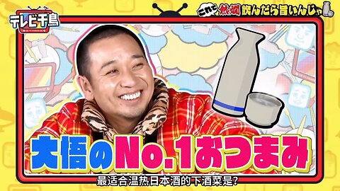 【中字】千鳥電視台 240201 - 這個配熱酒喝肯定美味啦