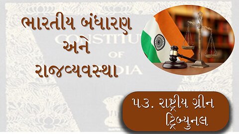 L -53 રાષ્ટ્રીય ગ્રીન ટ્રિબ્યુનલ
