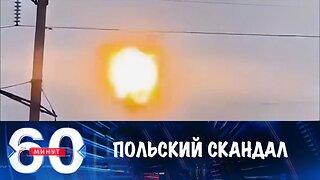 60 минут. Скандал из-за беспилотников в Польше
