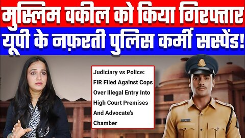 मुस्लिम वकील को किया गिरफ्तार, यूपी के नफ़रती पुलिस कर्मी सस्पेंड! Desh Live | Ashima Tyagi