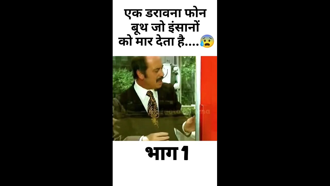 एक डरावना फोन बूथ जो इंसानों को मार देता है.... Part 1