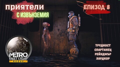 МЕТРО LAST LIGHT / REDUX / ТРУДНОСТ - SPARTAN RANGER HARDCORE / ЕПИЗОД 8