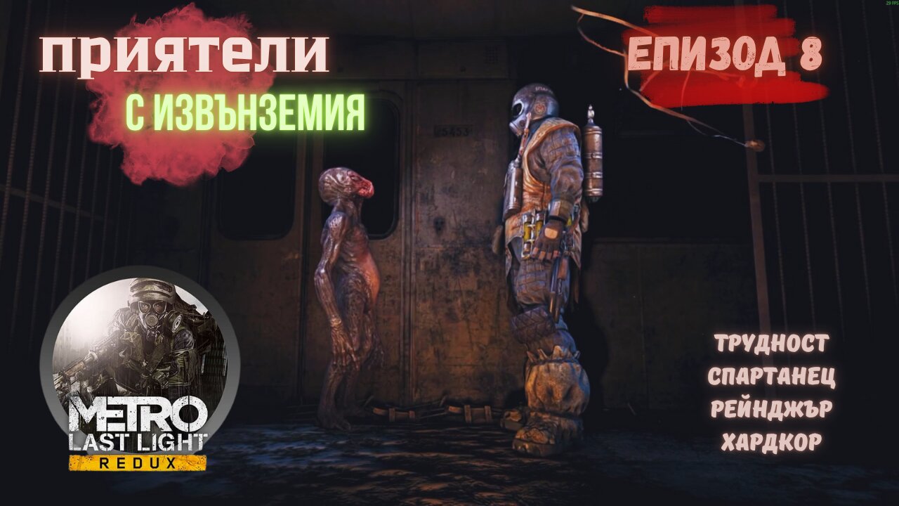 МЕТРО LAST LIGHT / REDUX / ТРУДНОСТ - SPARTAN RANGER HARDCORE / ЕПИЗОД 8