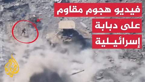 فيديو لمقاوم يهاجم دبابة إسرائيلية شمال غزة