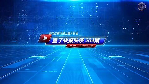 🚨重磅头条： 📣《芯片安全法案》将防止先进芯片流向中共等敌对国家 📰《量子快报》第204期 05/11/2025 #重磅头条 🔥 AI视频语音版