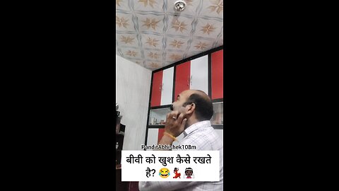 बीवी को खुश कैसे रखते है 🤣