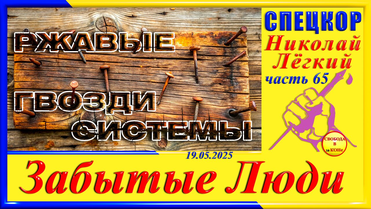 РЖАВЫЕ ГВОЗДИ СИСТЕМЫ-ч.65 Николай Легкий
