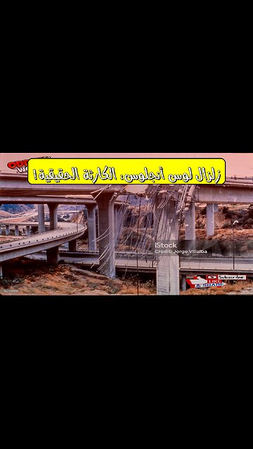 زلزال لوس أنجلوس 1994: حقائق صادمة وخسائر كارثية #زلازل #لوس_أنجلوس #الكوارث