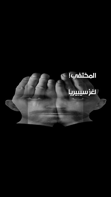 سيبيريا: المدينة المبتلعة... وما يخفيه النظام؟ ️