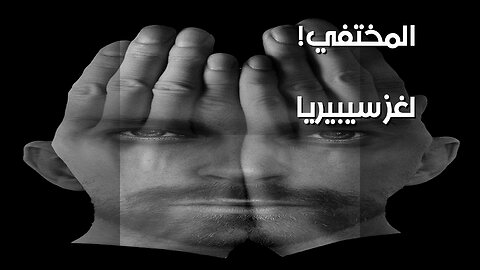 سيبيريا: المدينة المبتلعة... وما يخفيه النظام؟ ️