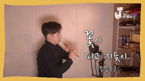 꽃이 피고 지듯이… 이게 피리라고요? #조승우 #국악커버 #shorts