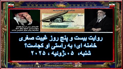 روایت بیست و پنج روز غیبت صغری خامنه ای؛ به راستی او کجاست؟ کجا بود؟ ۱