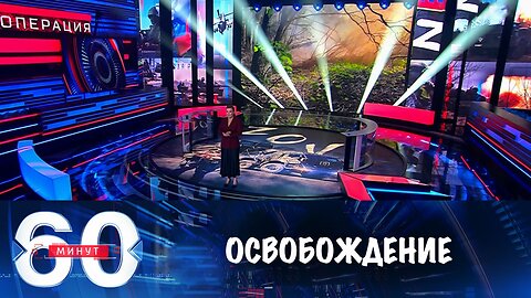 60 минут. Армия России за сутки освободила сразу три населенных пункта