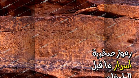 رموز الصخور: أسرار حضارات ما قبل الطوفان؟ ️
