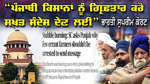 LIVE : 17-09-25 | “ਪੰਜਾਬੀ ਕਿਸਾਨਾਂ ਨੂੰ ਗ੍ਰਿਫਤਾਰ ਕਰੋ ਸਖ਼ਤ ਸੰਦੇਸ਼ ਦੇਣ ਲਈ” ਭਾਰਤੀ ਸੁਪਰੀਮ ਕੋਰਟ