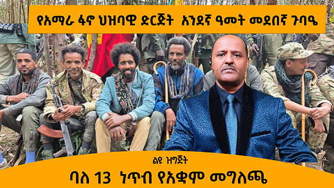 የአማራ ፋኖ ህዝባዊ ድርጅት አንደኛ ዓመት መደበኛ ጉባዔን አስመልክቶ የተሰጠ መግለጫ
