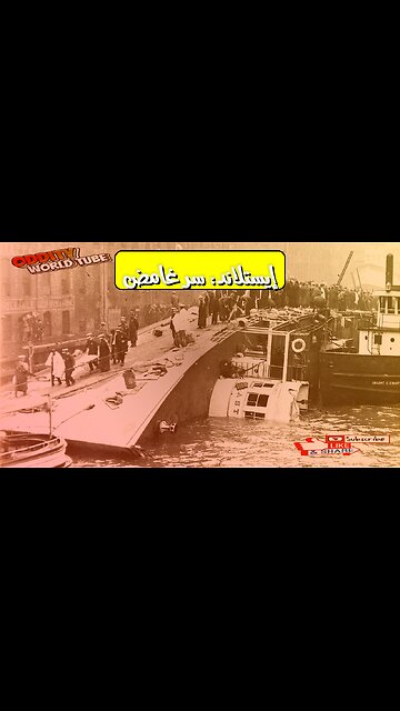 كارثة إيستلاند: حقائق صادمة عن غرق السفينة #شيكاغو #كارثة #تاريخ