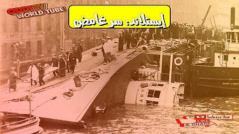 كارثة إيستلاند: حقائق صادمة عن غرق السفينة #شيكاغو #كارثة #تاريخ