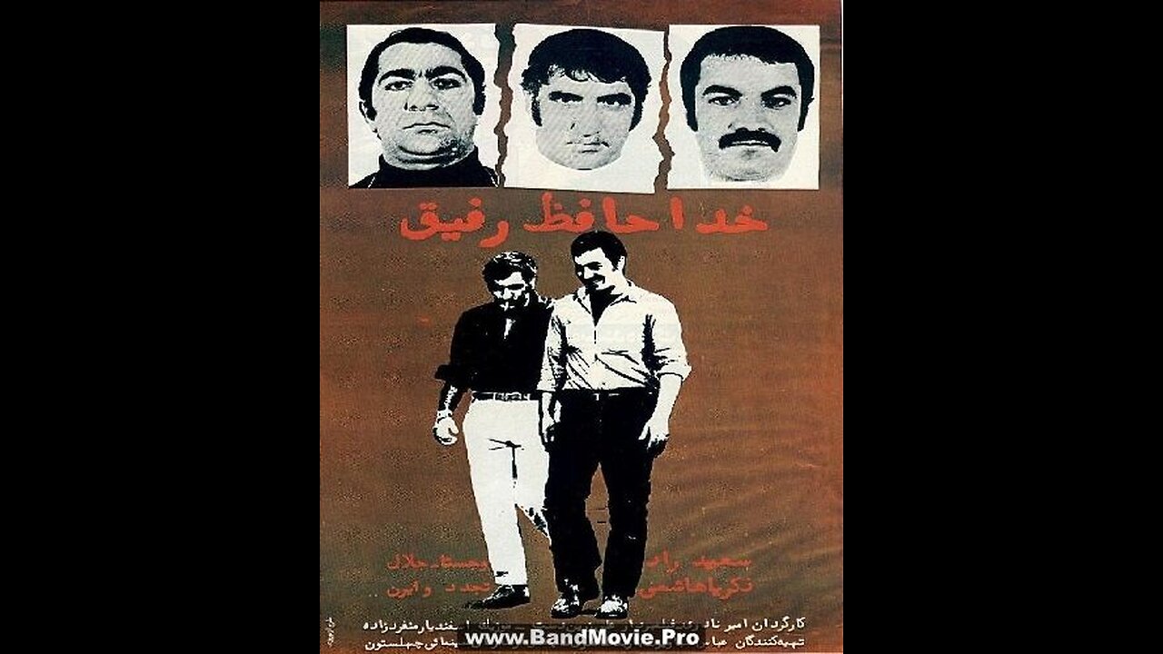 خداحافظ رفیق (۱۳۵۰) | فیلم سینمایی کلاسیک ایرانی با بازی سعید راد