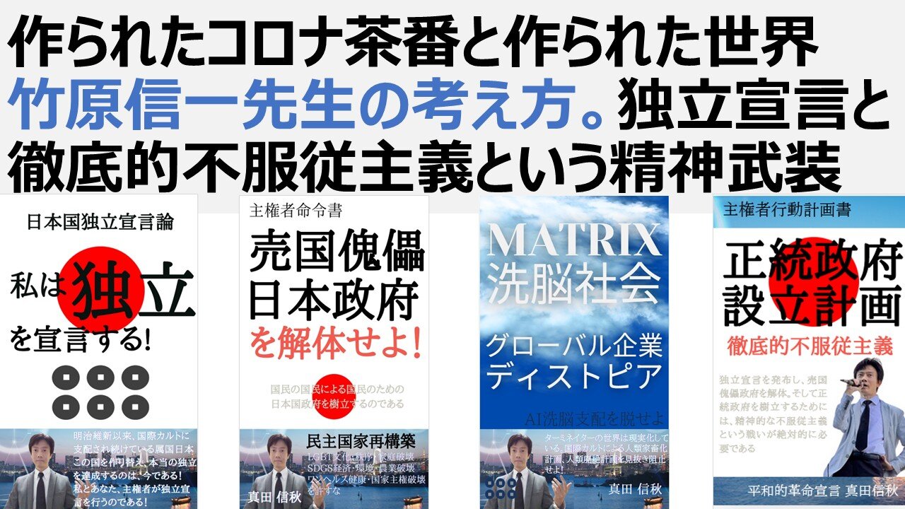 【精神の独立】作られたコロナ茶番と作られた世界 竹原信一先生の考え方。独立宣言と徹底的不服従主義という精神武装