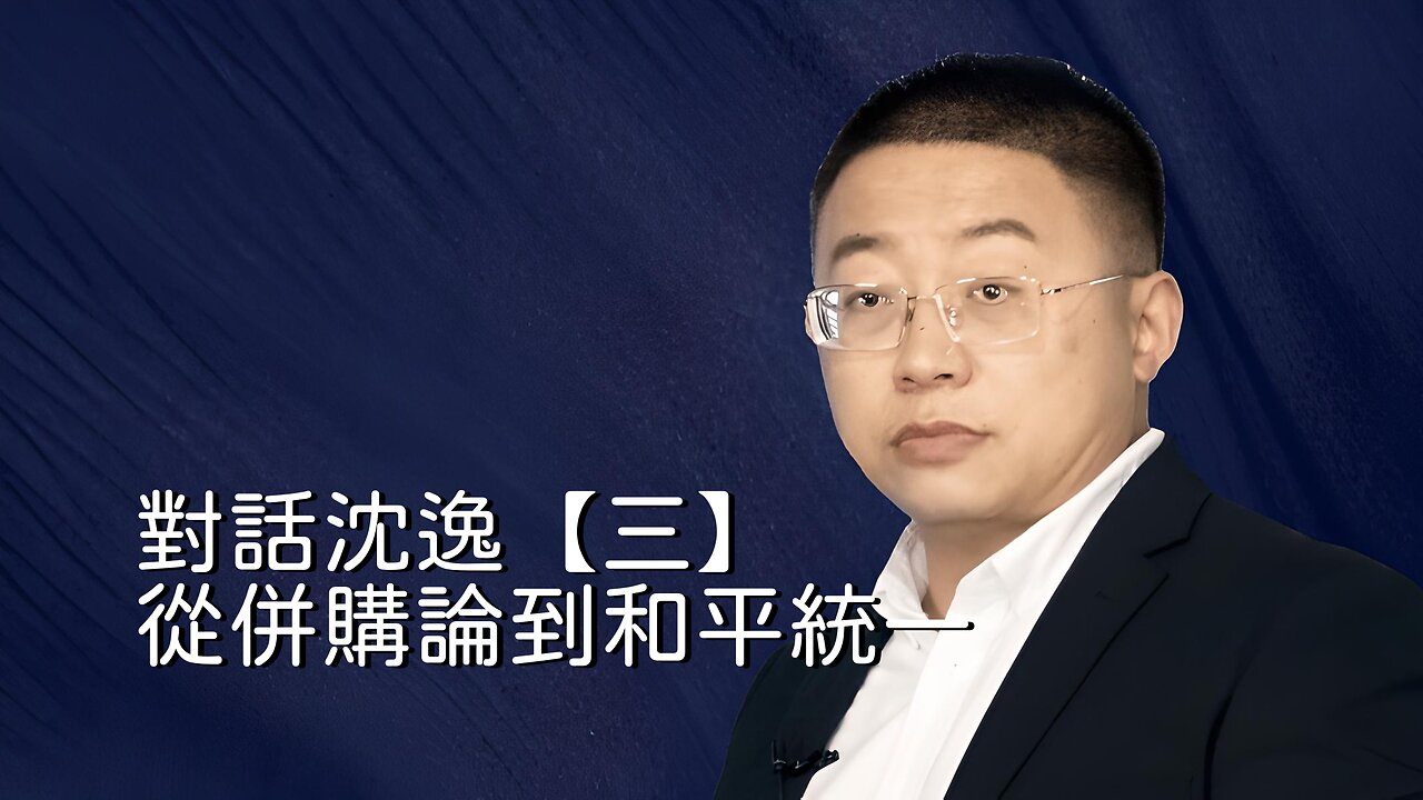 訪問：沈逸 主題：對話沈逸【三】從併購論到和平統一