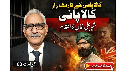 شہداد کی جنت بامقابلہ انگریز کی دوزخ کالا پانی شیر وادی تیراہ ٓDARK SECRET OF KALA PANI