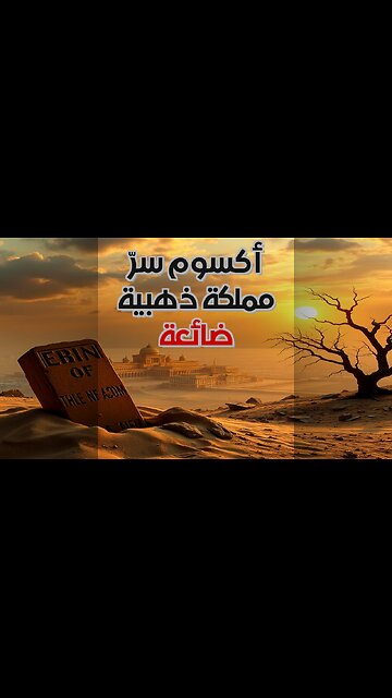أكسوم الذهبية: إلى أين تبخرت؟ #shorts