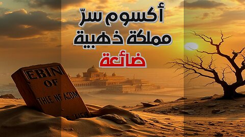 أكسوم الذهبية: إلى أين تبخرت؟ #shorts
