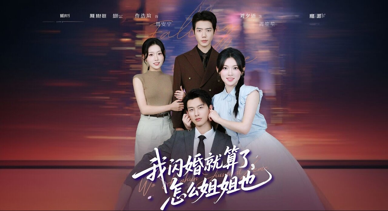 I Had a Flash Marriage, But Why Did My Sister Also Get Married? | I Had A Flash Marriage, And Now My Sister Too? | Wo Shanhun Jiusuanle, Zenme Jiejie Ye | 我闪婚就算了, 怎么姐姐也