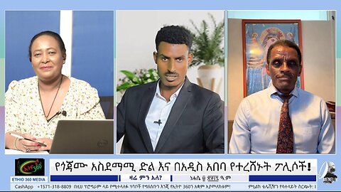 የጎጃሙ አስደማሚ ድል እና በአዲስ አበባ የተረሸኑት ፖሊሶች! August 15/ 2025