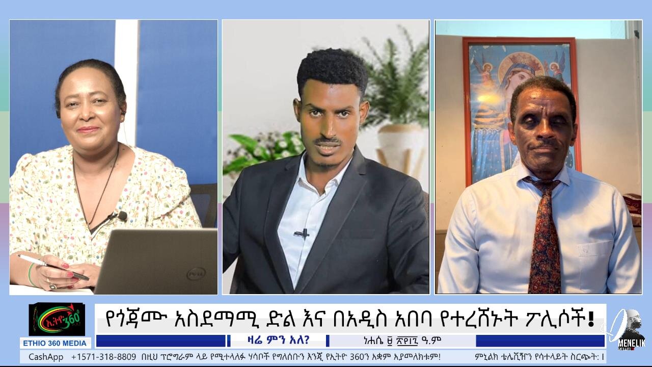 የጎጃሙ አስደማሚ ድል እና በአዲስ አበባ የተረሸኑት ፖሊሶች! August 15/ 2025
