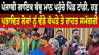 ਪੰਜਾਬੀ ਗਾਇਕ Babbu Mann ਪਹੁੰਚੇ ਪਿੰਡ ਟਾਂਡੀ, ਹੜ੍ਹ ਪ੍ਰਭਾਵਿਤ ਲੋਕਾਂ ਨੂ ਵੰਡੇ ਕੱਪੜੇ ਤੇ ਰਾਹਤ ਸਮੱਗਰੀ