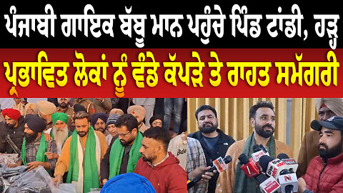 ਪੰਜਾਬੀ ਗਾਇਕ Babbu Mann ਪਹੁੰਚੇ ਪਿੰਡ ਟਾਂਡੀ, ਹੜ੍ਹ ਪ੍ਰਭਾਵਿਤ ਲੋਕਾਂ ਨੂ ਵੰਡੇ ਕੱਪੜੇ ਤੇ ਰਾਹਤ ਸਮੱਗਰੀ