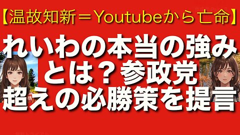 【YouTubeで削除されました】2025参院選徹底分析｜れいわvs参政党の激突の真実