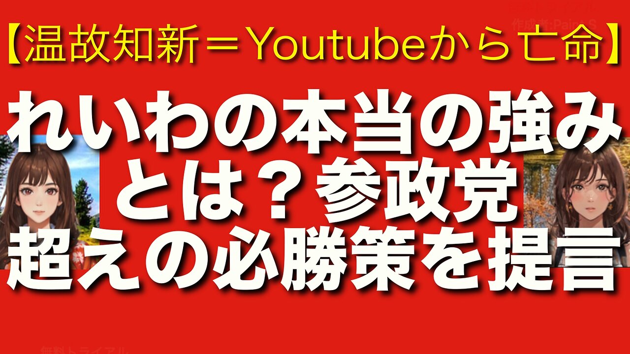 【YouTubeで削除されました】2025参院選徹底分析|れいわvs参政党の激突の真実