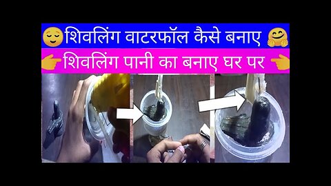 how to make shiv waterfall