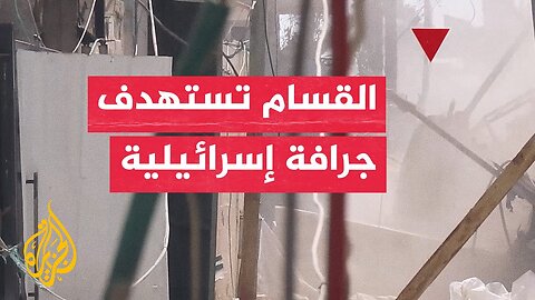 كتائب القسام تستهدف جرافة عسكرية إسرائيلية جنوب خان يونس