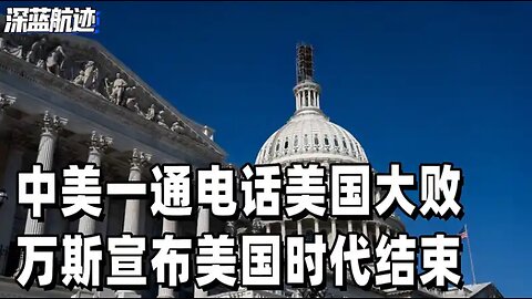 中美一通电话，美国大败，万斯宣布美国时代结束，美军开始撤退